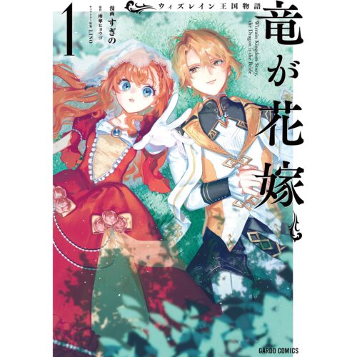 ガルドコミックスf 『ウィズレイン王国物語 ～竜が花嫁～ 2』発売記念