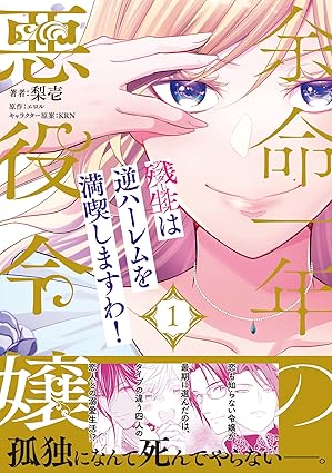 ピュールコミックス『余命一年の悪役令嬢、残生は逆ハーレムを満喫しますわ！（１）』発売記念フェア