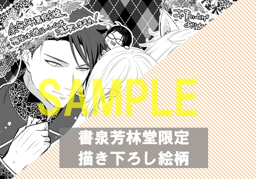 書泉・芳林堂書店限定特典ペーパー