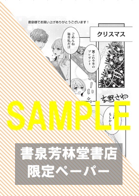 書泉・芳林堂書店限定ペーパー