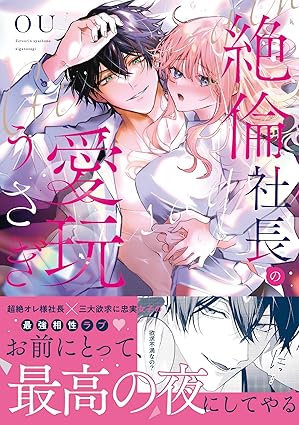 ラブきゅんコミック『絶倫社長の愛玩うさぎ』発売記念フェア