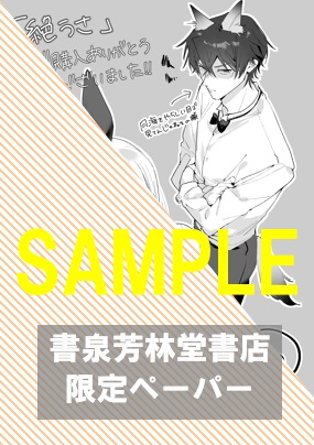 書泉・芳林堂書店限定ペーパー