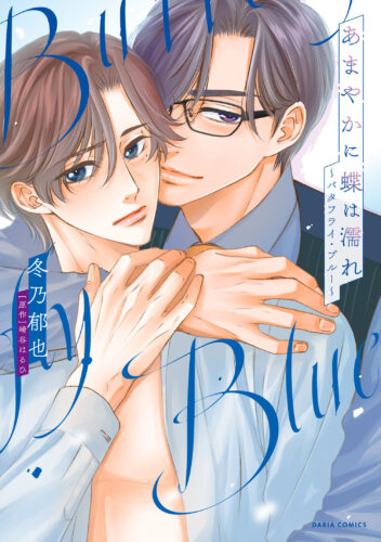 冬乃郁也先生・崎谷はるひ先生「あまやかに蝶は濡れ ～バタフライ・ブルー～」発売記念 直筆サイン入り複製原画が当たるフェア
