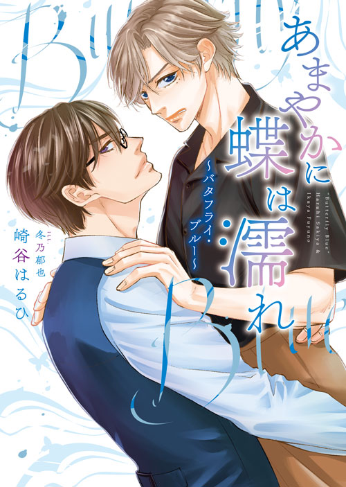 「あまやかに蝶は濡れ ～バタフライ・ブルー～」著：崎谷はるひ（イラスト：冬乃郁也）