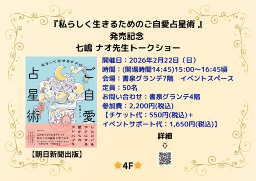 『私らしく生きるためのご自愛占星術 』発売記念 七嶋 ナオ先生トークショー