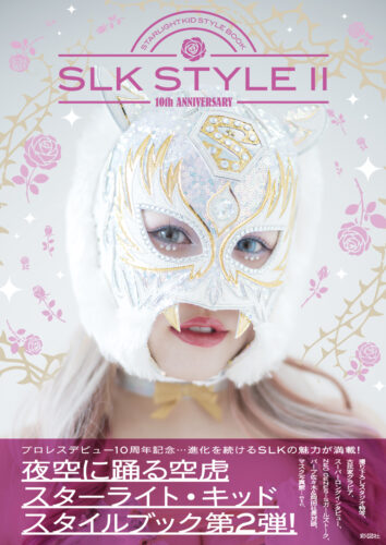 『SLK STYLE 2　スターライト・キッドスタイルブック』　刊行記念フェア