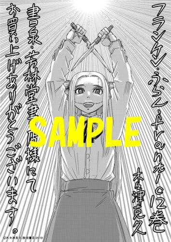 【限定ペーパー】フランケン・ふらん　Frantic　12巻