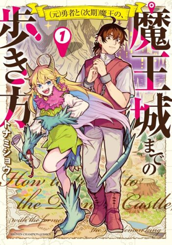 (元)勇者と(次期)魔王の、魔王城までの歩き方　1巻