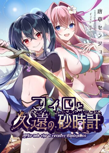 新レーベル Trick Lily 第一弾　『フィロと久遠の砂時計』　発売記念フェア