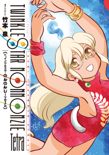 『トゥインクルスターのんのんじーTetra』発売記念フェア