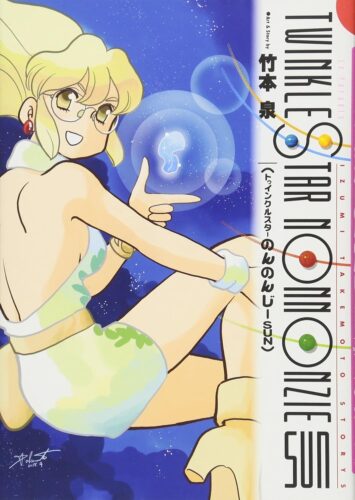 2018年5月31日発売『トゥインクルスターのんのんじーSUN 』