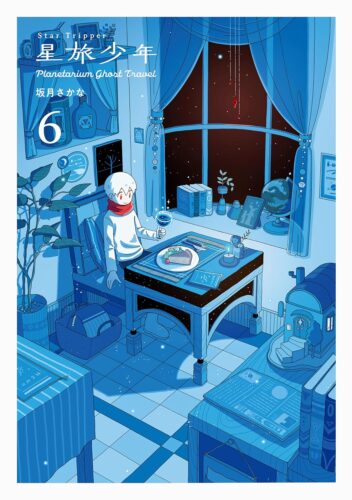 『星旅少年6 -Planetarium ghost travel-』