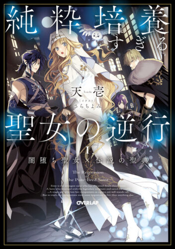 オーバーラップノベルスｆ『純粋培養すぎる聖女の逆行Ⅰ.闇堕ち聖女×伝説の聖典』発売記念フェア