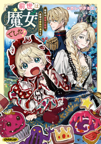 オーバーラップノベルスｆ『前世は魔女でした！①　～現世は最強お姫様、希望は家族円満です～』発売記念フェア