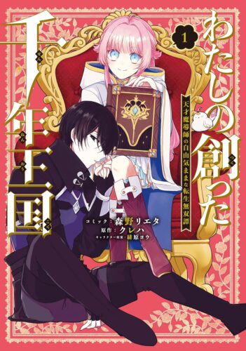 【特典付き】わたしの創った千年王国　天才魔導師の自由気ままな転生無双譚　1（準備中）