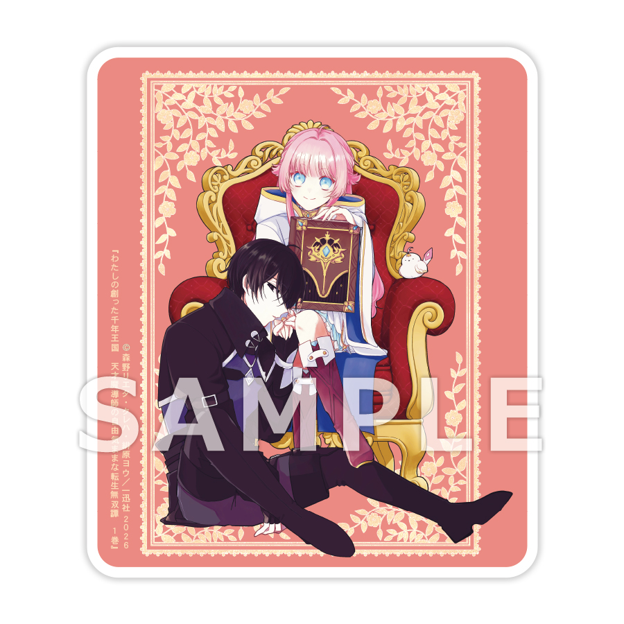 わたしの創った千年王国　天才魔導師の自由気ままな転生無双譚 1　書泉限定有償特典アクリルコースターサンプル