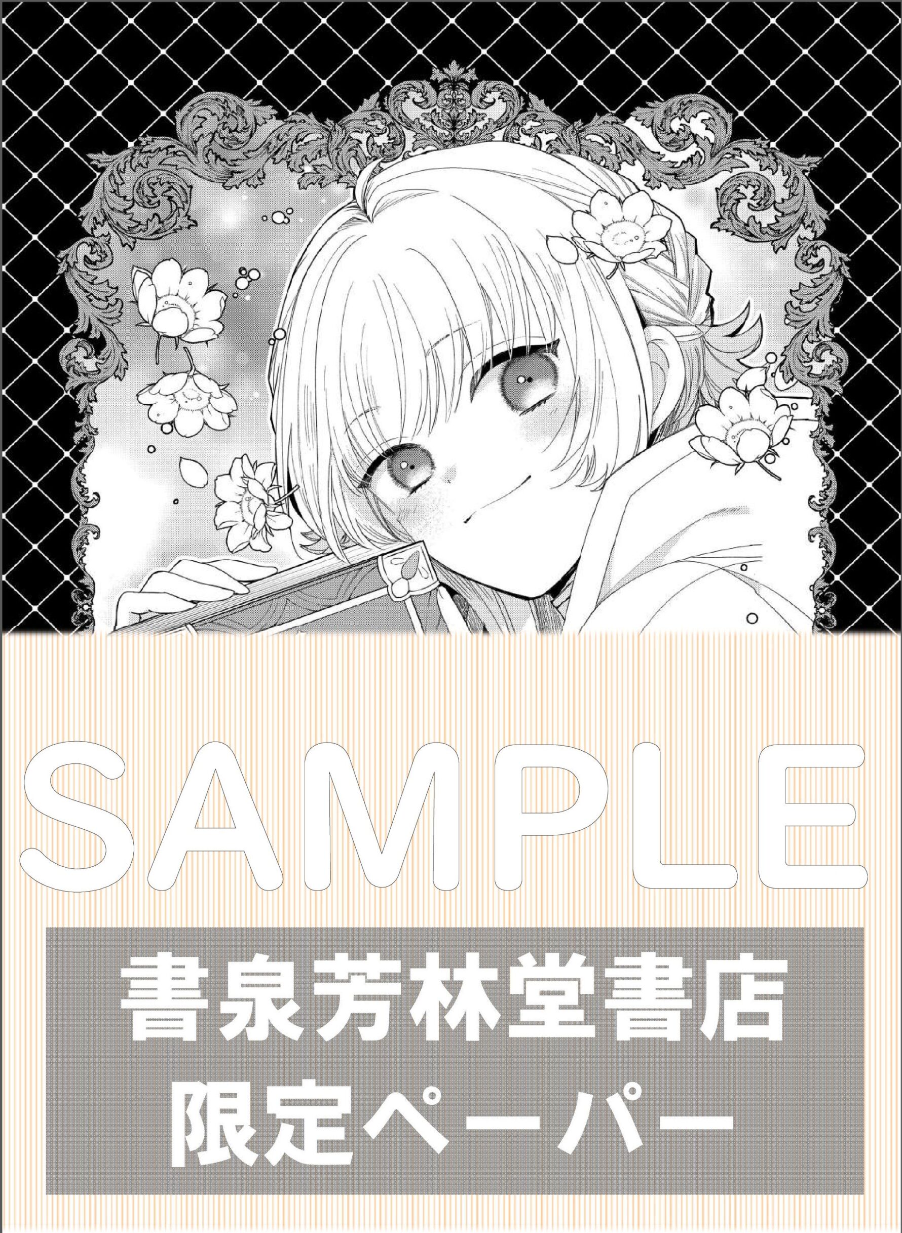 わたしの創った千年王国　天才魔導師の自由気ままな転生無双譚 1　書泉限定イラストペーパーサンプル