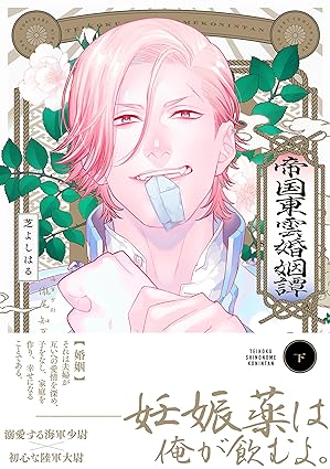 『帝国東雲婚姻譚 下』著：芝よしはる