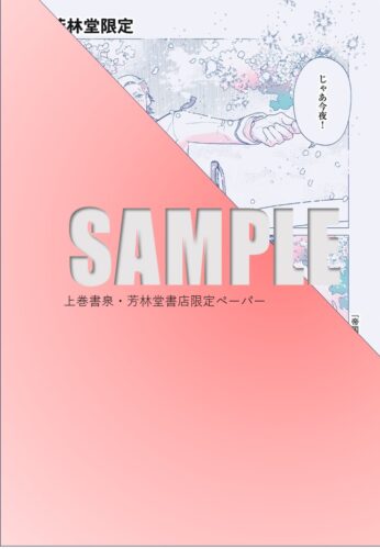 【書泉限定描き下ろし特典】『帝国東雲婚姻譚 上・下』BABYコミックス