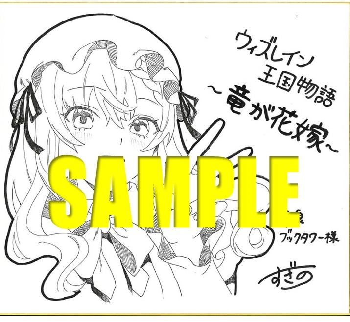 コミカライズ著者：すぎの先生の直筆イラスト色紙