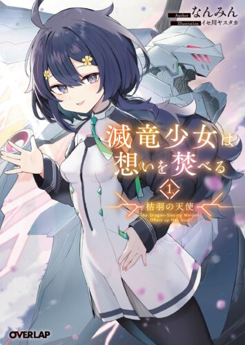 オーバーラップ文庫『滅竜少女は想いを焚べる　１．枯羽の天使』発売記念フェア