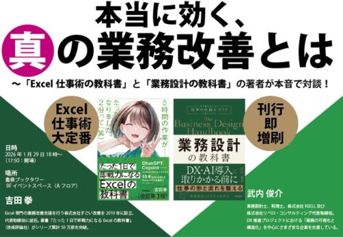 1/29開催！技術評論社『本当に効く、真の業務改善とは』業務設計の教科書とExcel仕事術の教科書の著者が本音で対談！