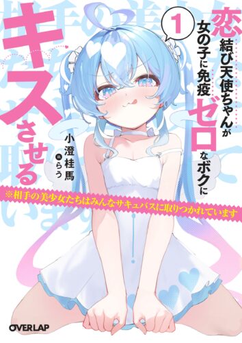 オーバーラップ文庫『恋結び天使ちゃんが女の子に免疫ゼロなボクにキスさせる１　※相手の美少女たちはみんなサキュバスに取りつかれています』発売記念フェア