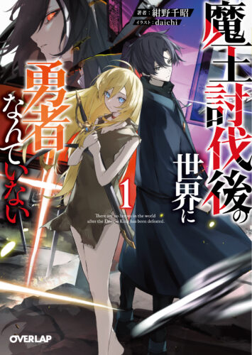 オーバーラップ文庫『魔王討伐後の世界に勇者なんていない１』発売記念フェア