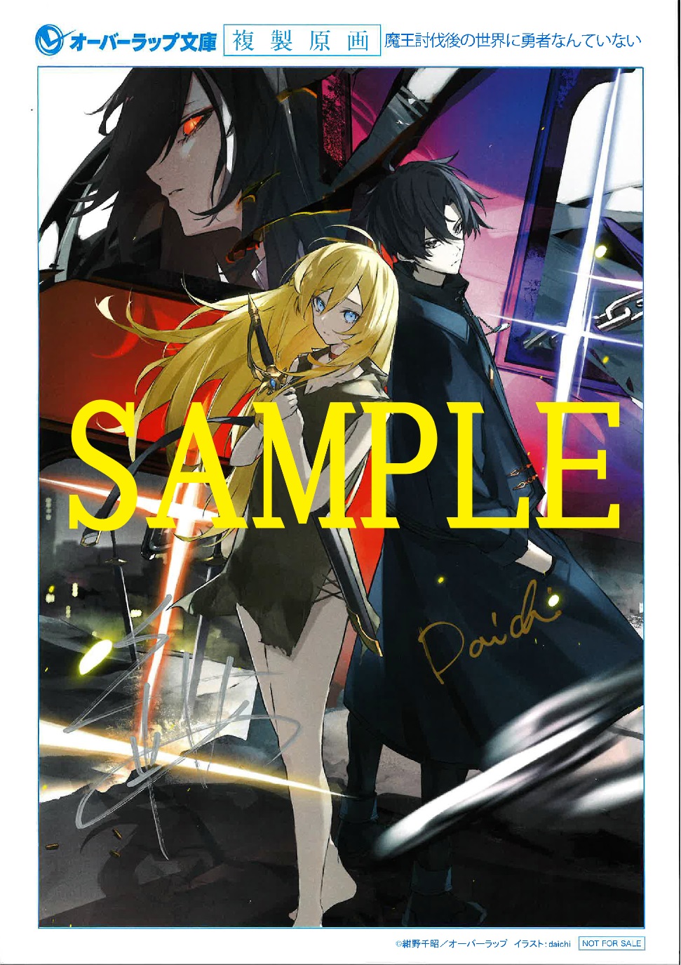 魔王討伐後の世界に勇者なんていない１　サイン入り複製原画