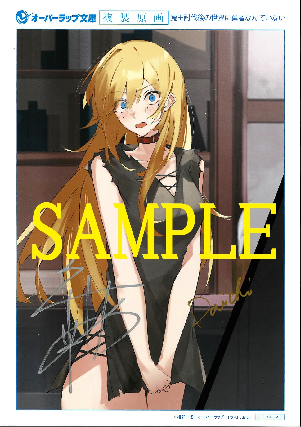 魔王討伐後の世界に勇者なんていない１　サイン入り複製原画