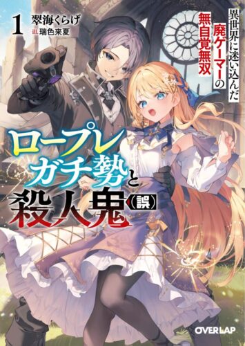 オーバーラップ文庫『ロープレガチ勢と殺人鬼（誤）１　異世界に迷い込んだ廃ゲーマーの無自覚無双』発売記念フェア