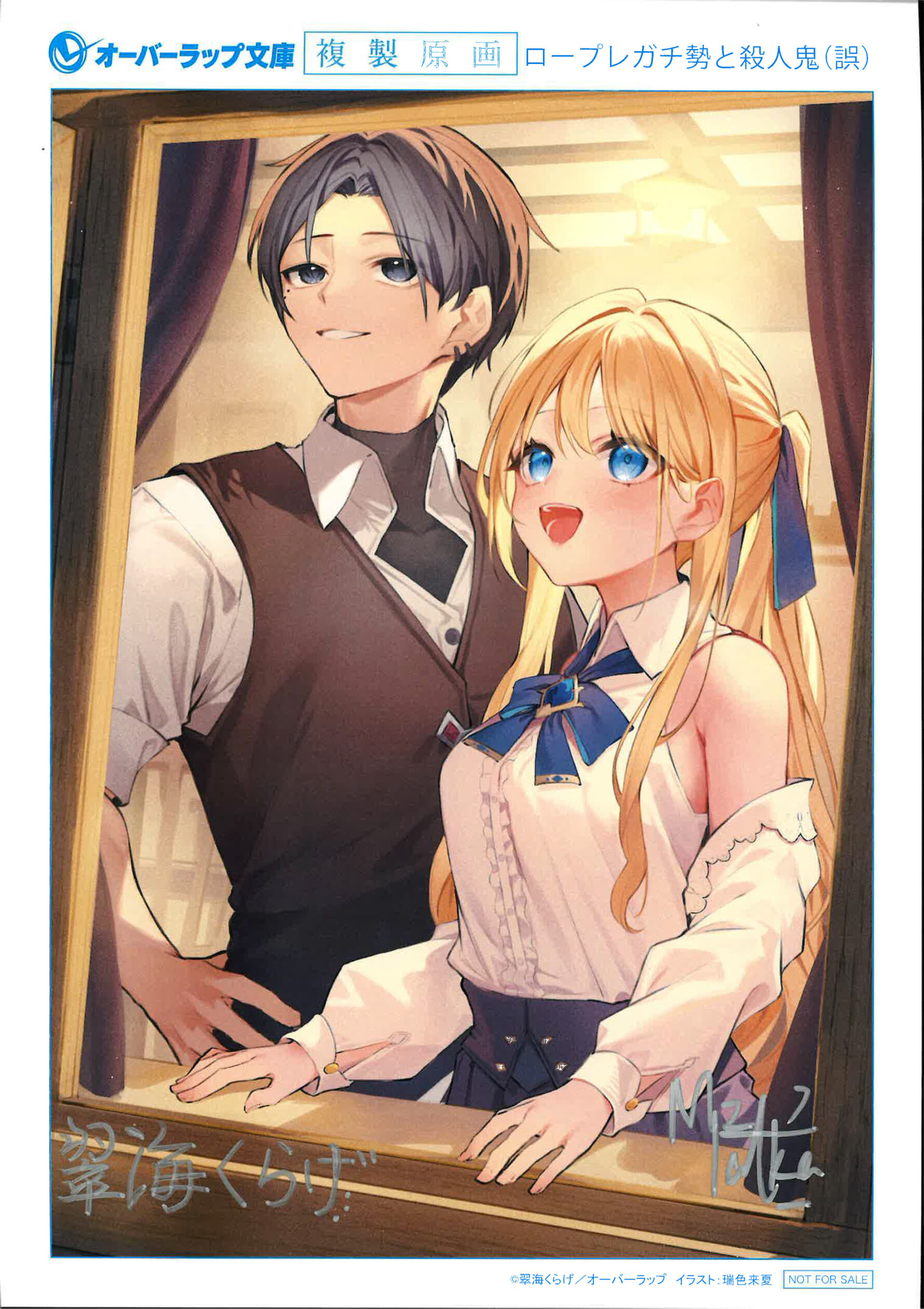 ロープレガチ勢と殺人鬼（誤）１　異世界に迷い込んだ廃ゲーマーの無自覚無双サイン入り複製原画