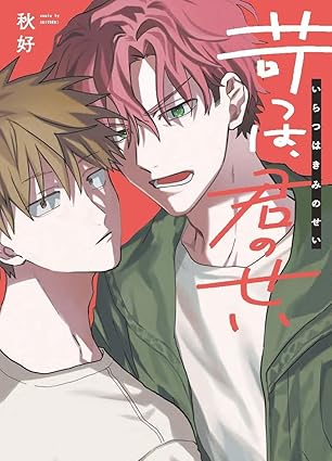 『苛つは、君のせい』著：秋好