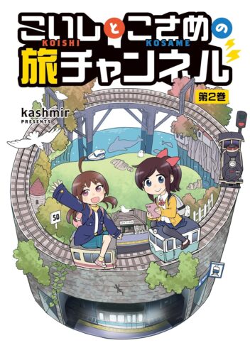 こいしとこさめの旅チャンネル　2巻