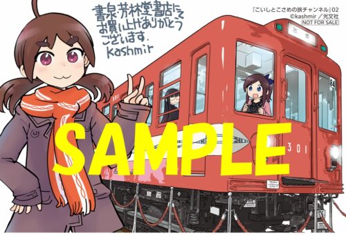 【限定ペーパー】こいしとこさめの旅チャンネル　２巻