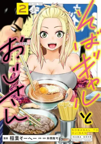 【サイン本応募抽選販売】そばギャルとおじさん　２巻