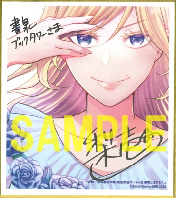 サイン入りミニ色紙(書泉ブックタワー7階展示)