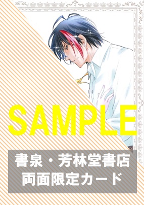 書泉・芳林堂書店限定両面イラストカード(表)