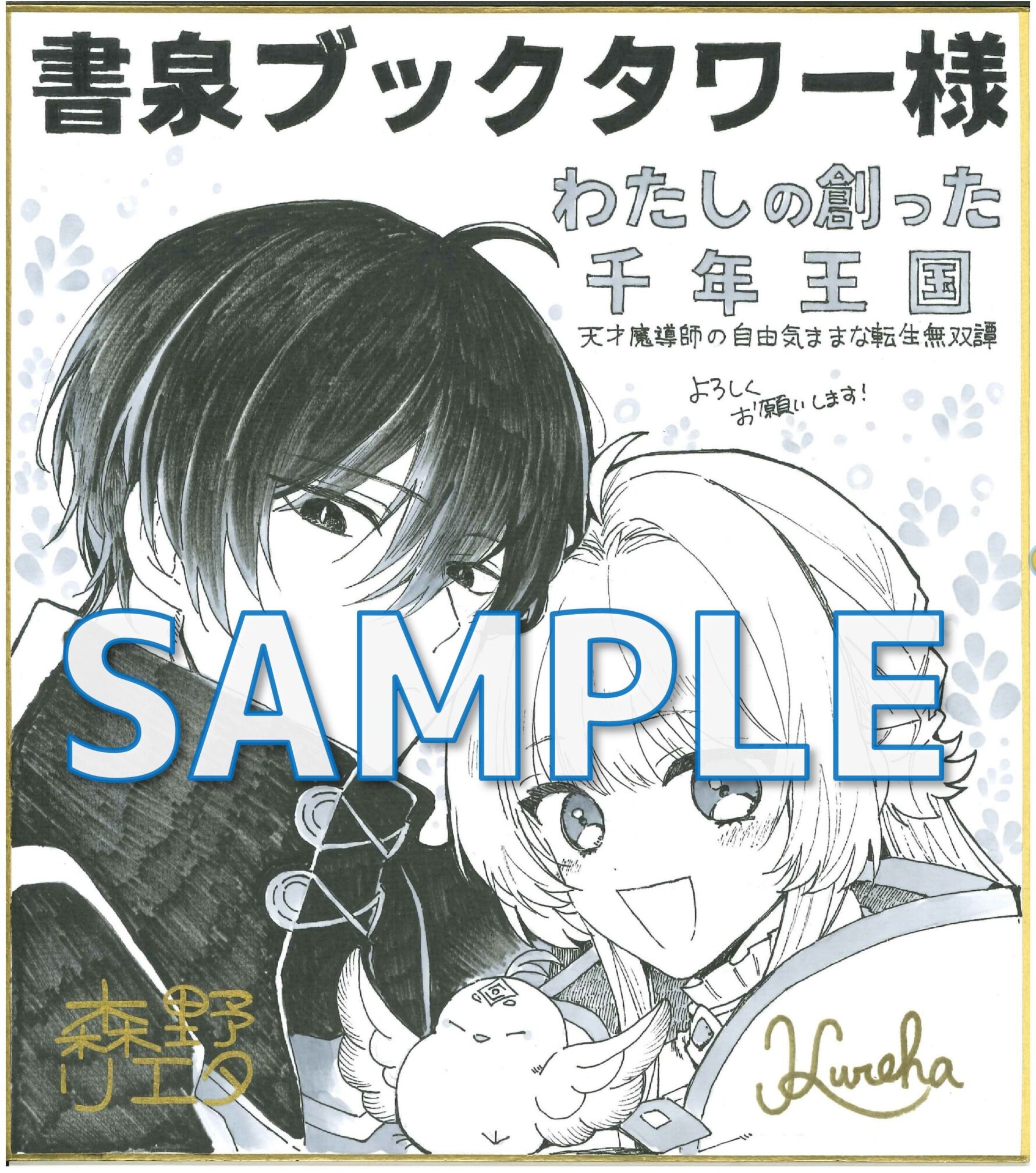 森野リエタ先生＆クレハ先生サイン色紙　サンプル