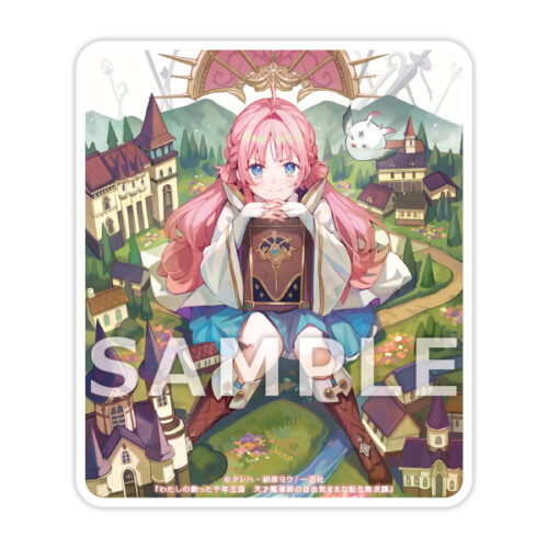 【有償特典付き】わたしの創った千年王国１　天才魔導師の自由気ままな転生無双譚