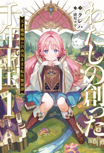 【特典付き】わたしの創った千年王国１　天才魔導師の自由気ままな転生無双譚