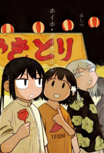 『ホイホ・ホイホイホ』2巻発売記念フェア