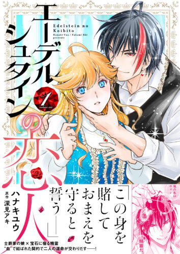 秋水デジタルコミックス『エーデルシュタインの恋人１』発売記念フェア