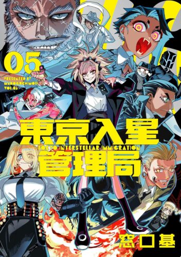 東京入星管理局　5巻