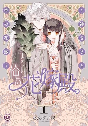 viviON THOTH COMICS『よろしく、俺の花嫁殿。 ～神さまと空の花嫁～ 1』発売記念フェア