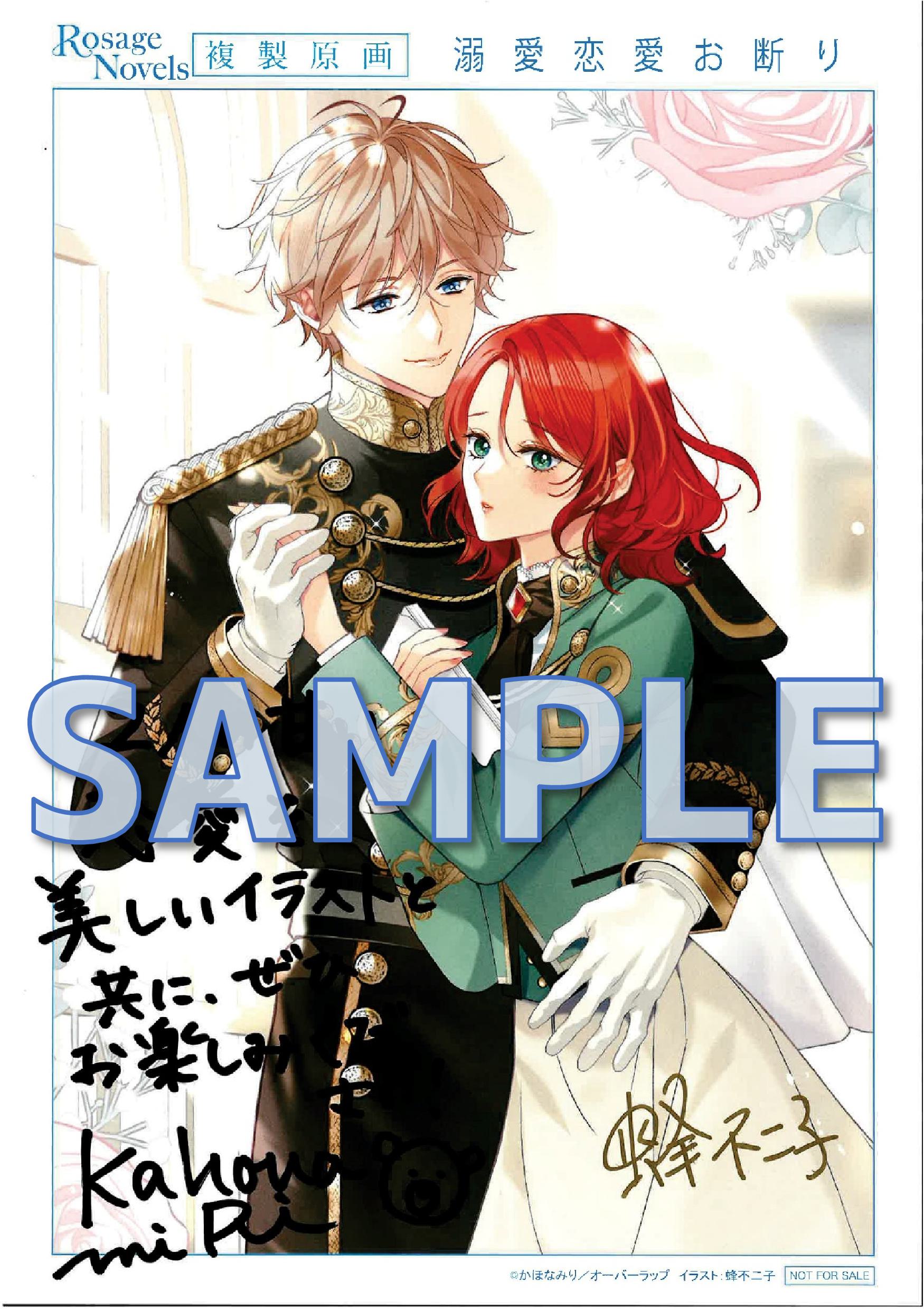 溺愛恋愛お断り　～事務官としてひっそり目立たず働きたいのに、秘密を抱えたエリート騎士様に執着されています～　かほなみり先生＆蜂不二子先生　ダブルサイン入り複製原画サンプル（準備中）