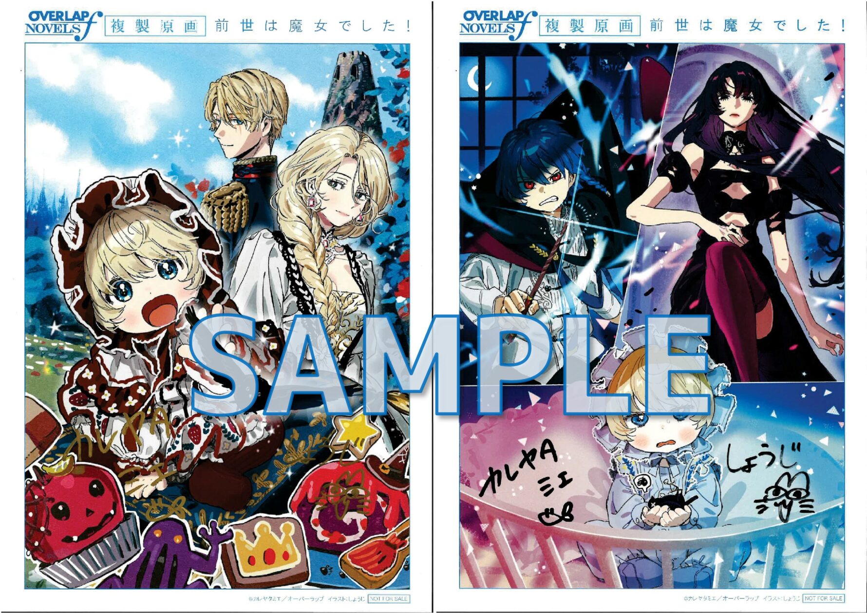 前世は魔女でした！①　～現世は最強お姫様、希望は家族円満です～　カレヤタミエ先生＆しょうじ先生　ダブルサイン入り複製原画サンプル（準備中）