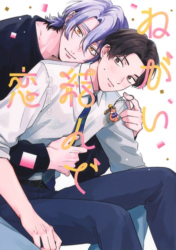 『ねがい結んで恋』著：熊雪　ふる