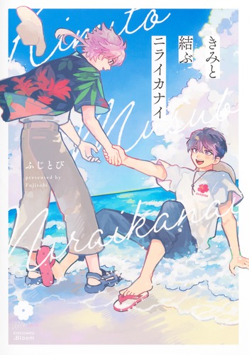 『きみと結ぶニライカナイ』著：ふじとび