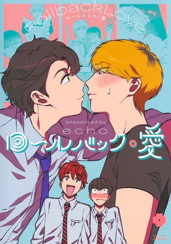 『ロールバック・愛』著：ｅｃｈｏ